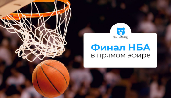 Как смотреть финал НБА 2026 в прямом эфире из любой точки мира