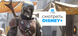 Как смотреть Disney Plus в России в 2026 году?
