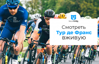 Как смотреть Тур де Франс 2026 онлайн из-за границы