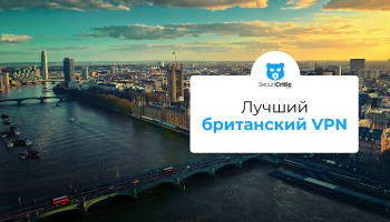 Лучший VPN для Великобритании в 2026 году