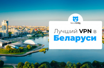 Лучший VPN в Беларуси 2026