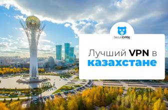 Лучший VPN в Казахстане 2026: Обход блокировки сайта