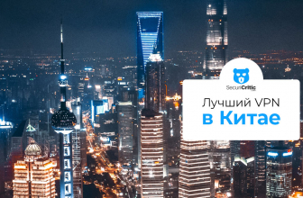 Лучший VPN в Китае 2026