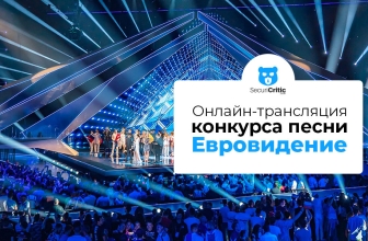 Как смотреть Евровидение 2026 онлайн в прямом эфире отовсюду