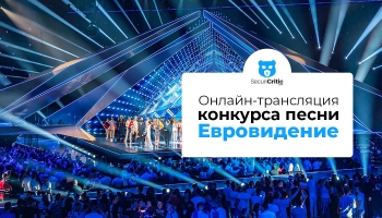 Как смотреть Евровидение 2026 онлайн в прямом эфире отовсюду