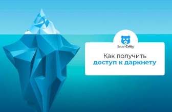 Как получить доступ к темной паутине безопасно в 2026 году
