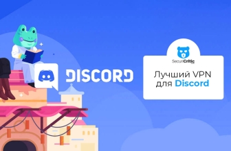 Лучший VPN для Discord в 2026 году