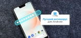 Лучший антивирус для Android в 2026 году