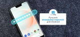 Лучшие менеджеры паролей для Android в 2026 году