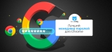 Лучший менеджер паролей для Chrome в 2026 году