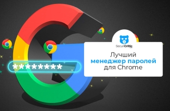 Лучший менеджер паролей для Chrome в 2026 году