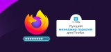 Лучший менеджер паролей для Firefox в 2026 году