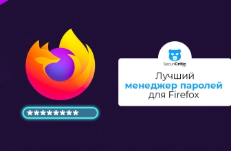 Лучший менеджер паролей для Firefox в 2026 году