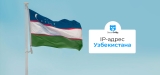 Как получить IP-адрес Узбекистана в 2026 году