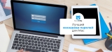 Лучший менеджер паролей для Mac в 2026 году