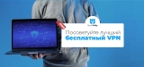 Как избежать рисков использования бесплатного VPN в 2026?