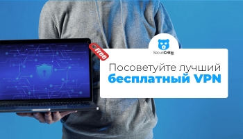 Как избежать рисков использования бесплатного VPN в 2026?