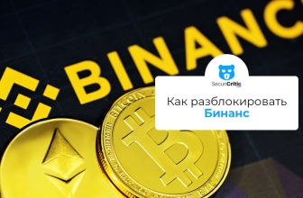 Как разблокировать Бинанс откуда угодно в 2026 году?