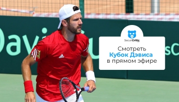 Как смотреть Кубок Дэвиса из любой точки мира в 2026 году