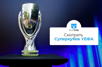 Cмотреть Суперкубок УЕФА из любой точки мира в 2026 году
