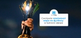 Как смотреть онлайн чемпионат мира по футболу в 2026 году