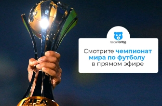 Как смотреть онлайн чемпионат мира по футболу в 2026 году