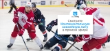 Смотрите Континентальную хоккейную лигу в 2026 году