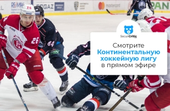 Смотрите Континентальную хоккейную лигу в 2026 году
