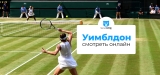 Как смотреть теннис Уимблдон онлайн в 2026 году