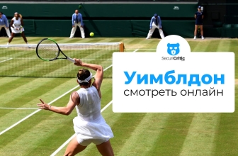 Как смотреть теннис Уимблдон онлайн в 2026 году
