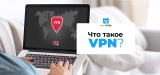 Что такое VPN? Для чего он нужен?