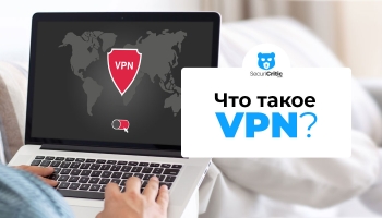 Что такое VPN? Для чего он нужен?