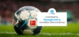 Как бесплатно смотреть чемпионат Германии Бундеслига в 2026 году