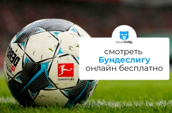 Как бесплатно смотреть чемпионат Германии Бундеслига в 2026 году