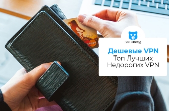 Дешевые VPN 2026: Топ Лучших Недорогих VPN