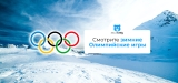 Смотрите зимние Олимпийские игры в Пекине 2026