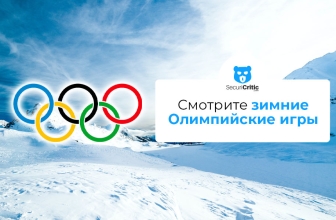 Смотрите зимние Олимпийские игры в Пекине 2026