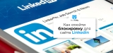 Как обойти блокировку Linkedin в России?