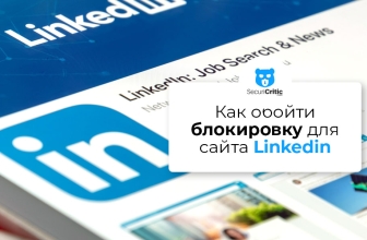 Как обойти блокировку Linkedin в России?