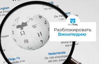 Как попасть в Википедию из любой точки мира с VPN 2026