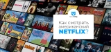 Как смотреть американский Netflix в 2026 году?