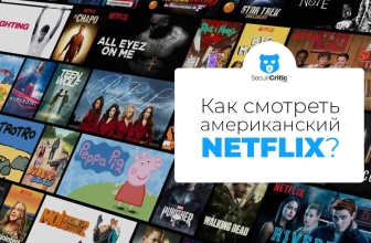 Как смотреть американский Netflix в 2026 году?