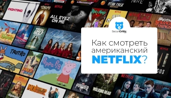 Как смотреть американский Netflix в 2026 году?