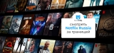 Как смотреть Netflix на русском языке за границей в 2026 году