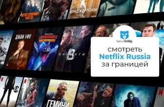 Как смотреть Netflix на русском языке за границей в 2026 году