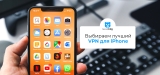 Защитите свою приватность с лучшими VPN на iPhone