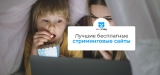 Лучшие сайты для просмотра фильмов бесплатно в 2026 году