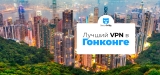 Лучший VPN в Гонконге в 2026 году