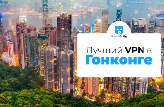 Лучший VPN в Гонконге в 2026 году