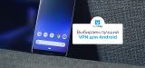 Выбираем лучший VPN для Android: 5 лучших VPN сервисов для защиты смартфона